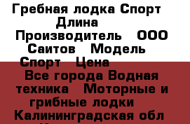 Гребная лодка Спорт › Длина ­ 3 › Производитель ­ ООО Саитов › Модель ­ Спорт › Цена ­ 28 000 - Все города Водная техника » Моторные и грибные лодки   . Калининградская обл.,Калининград г.